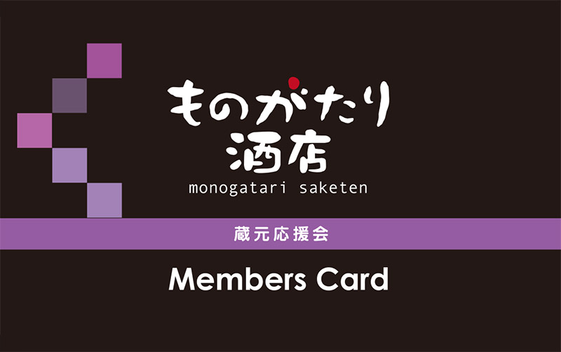 蔵元応援カード、会員カード