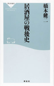 居酒屋の戦後史