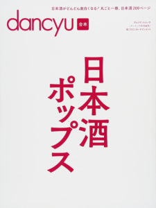 dancyu合本 日本酒ポップス