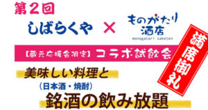 第2回 しばらくや ✕ ものがたり酒店 コラボ試飲会（満席御礼）（サムネイル）