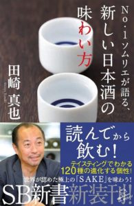 No.1ソムリエが語る、新しい日本酒の味わい方