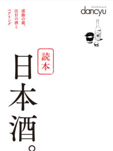 dancyu 読本 日本酒。