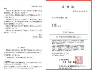 「平成28年熊本地震災害義援金」受領証