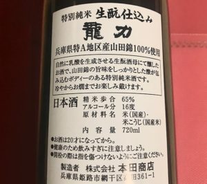 特別純米酒『龍力』裏面
