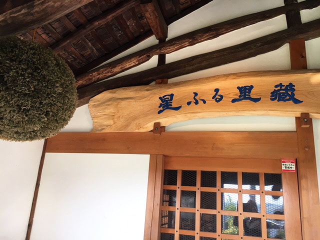 稲葉酒造 蔵入口風景 杉玉と板看板「星ふる里蔵」
