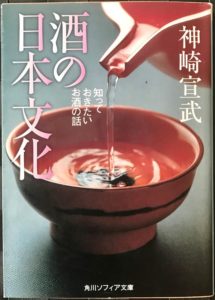 神崎宣武著「酒の日本文化」表紙