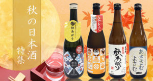 秋の日本酒特集