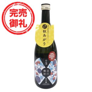 信州舞姫 純吟 はぜかけ米55 秋あがり 720ml
