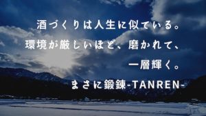 ものがたり酒店＆渡辺酒蔵店オリジナルブランド『鍛錬-Tanren-』