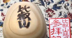 『比叡山』刻印の酒盃