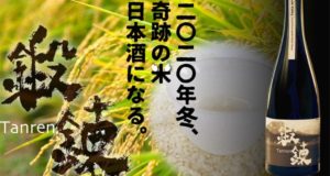 ものがたり酒店＆渡辺酒蔵店オリジナルブランド『鍛錬-Tanren-』