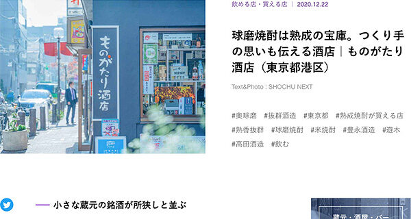 熟成を知る、焼酎を楽しむWEBマガジン『SHOCHU NEXT』ものがたり酒店紹介記事