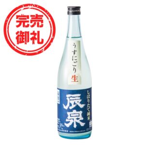 「完売御礼」純米 辰泉 うすにごり生 720ml