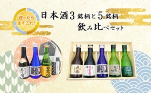 「日本酒飲み比べセット」特集