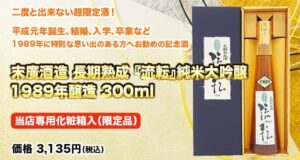 末廣酒造 長期熟成『流転』純米大吟醸 1989年醸造 300ml 当店専用化粧箱入（限定品）