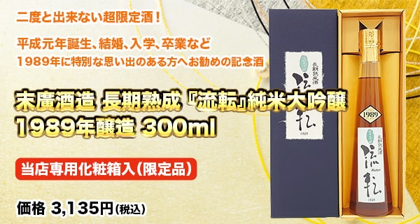 末廣酒造 長期熟成『流転』純米大吟醸 1989年醸造 300ml 当店専用化粧箱入（限定品）