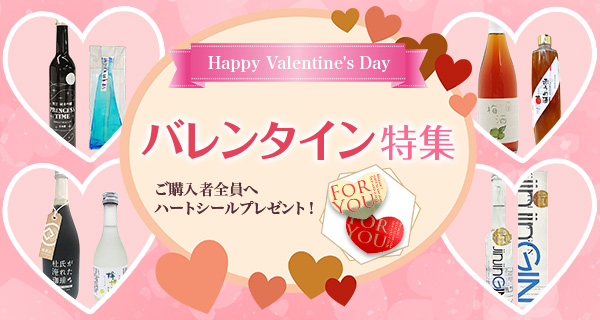 バレンタイン特集