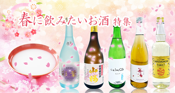 春に飲みたいお酒特集