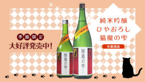 『純米吟醸 ひやおろし 猫魔の雫 720ml、1800ml（福島県）』が入荷しました！