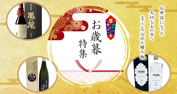 お歳暮特集