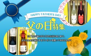 父の日特集