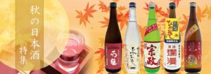 秋の日本酒特集
