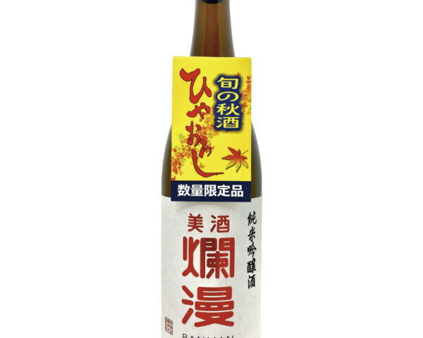 爛漫 純米吟醸 ひやおろし 720ml