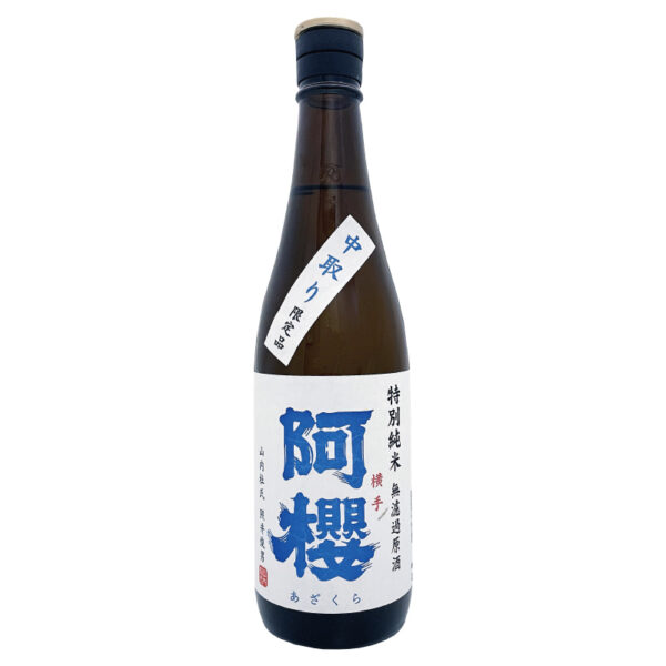 阿櫻 特別純米 無濾過原酒 中取り限定品 720ml