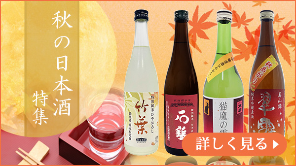 秋に飲みたい日本酒特集