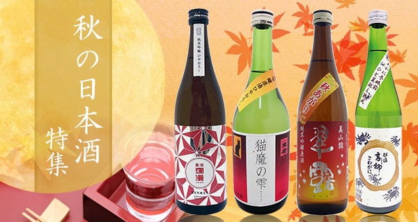 秋に飲みたい日本酒特集