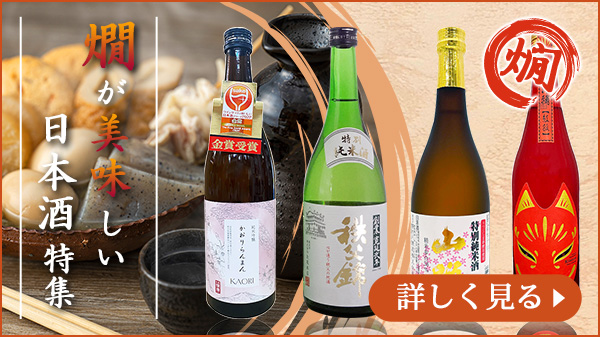 燗が美味しい日本酒特集