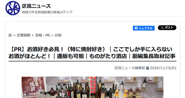 地域で造る地域密着の狭域メディア『区民ニュース』ものがたり酒店紹介記事