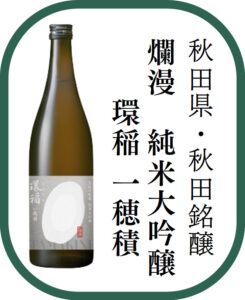 秋田県・秋田銘醸 爛漫 純米大吟醸 環稲 一穂積