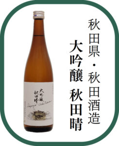 秋田県・秋田酒造 大吟醸 秋田晴