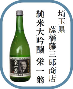 埼玉県・藤橋藤三郎商店 純米大吟醸 栄一翁
