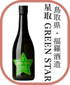 鳥取県・福羅酒造 星取 GREEN STAR