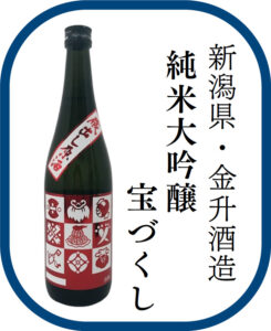 新潟県・金升酒造 純米大吟醸 宝づくし