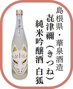島根県・華泉酒造 㐂津禰（きつね）純米吟醸酒 白狐