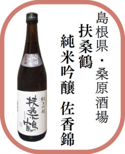 島根県・桑原酒場 扶桑鶴 純米吟醸 佐香錦