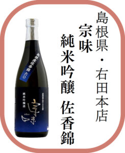 島根県・右田本店 宗味 純米吟醸 佐香錦