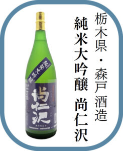 栃木県・森戸酒造 純米大吟醸 尚仁沢