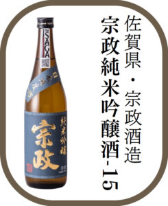佐賀県・宗政酒造 宗政純米吟醸酒-15