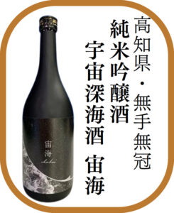 高知県・無手無冠 純米吟醸酒 宇宙深海酒 宙海