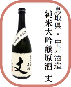 鳥取県・中井酒造 純米大吟醸原酒 丈