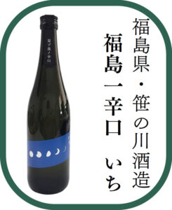 福島県・笹の川酒造 福島一辛口 いち