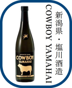 新潟県・塩川酒造 COWBOY YAMAHAI