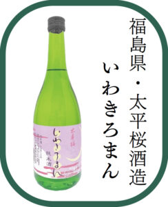 福島県・太平桜酒造 いわきろまん