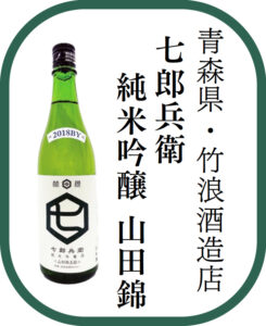 青森県・竹浪酒造店 七郎兵娘衛 純米吟醸 山田錦