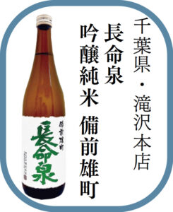 千葉県・滝沢本店 長命泉 吟醸純米 備前雄町
