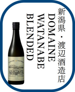 新潟県・渡辺酒造点 DOMAINE WATANABE BLENDED